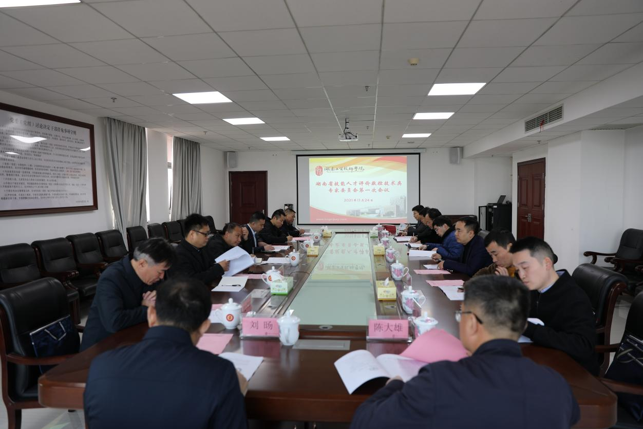 湖南省技能人才评价工作数控技术类专家委员会第一次工作会议在米兰买球召开