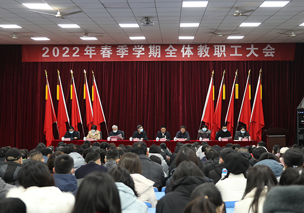 米兰买球举行2022年春季学期全体教职工大会