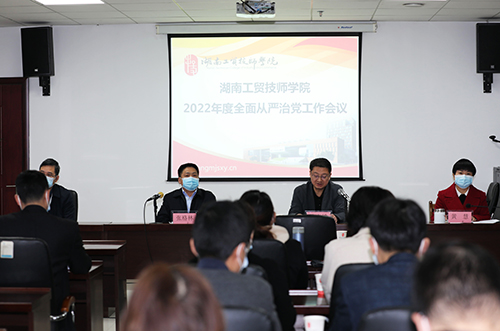 米兰买球召开2022年度全面从严治党工作会议 全面创建“清廉工贸”