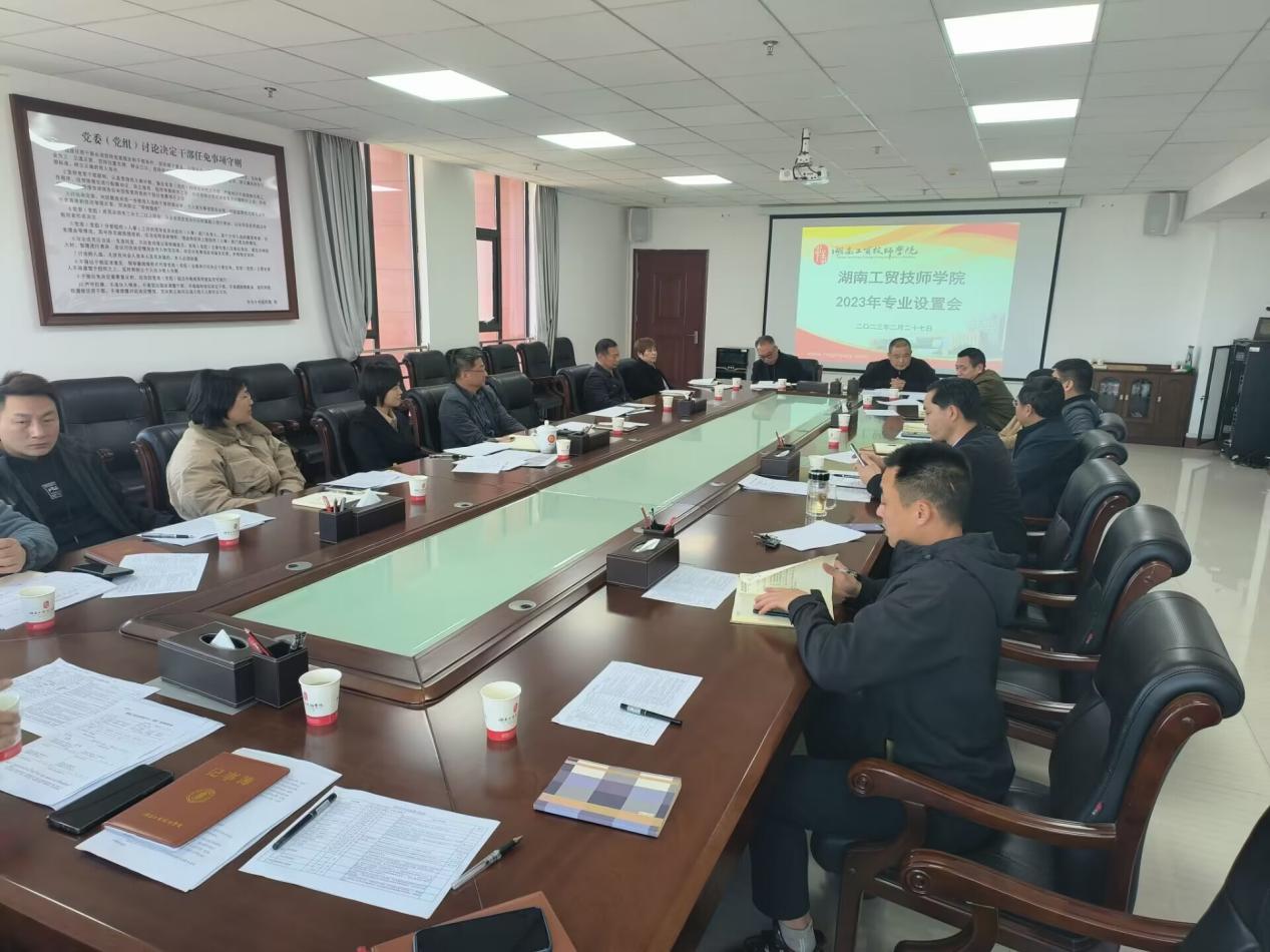 米兰买球召开2023年度专业设置会议