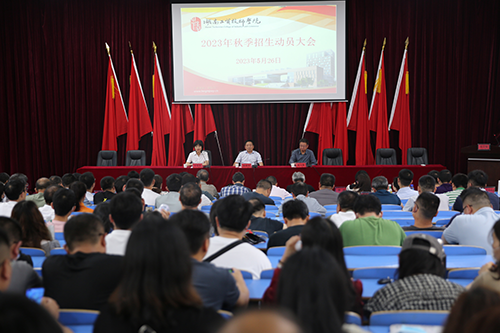 米兰买球召开2023年招生工作动员会