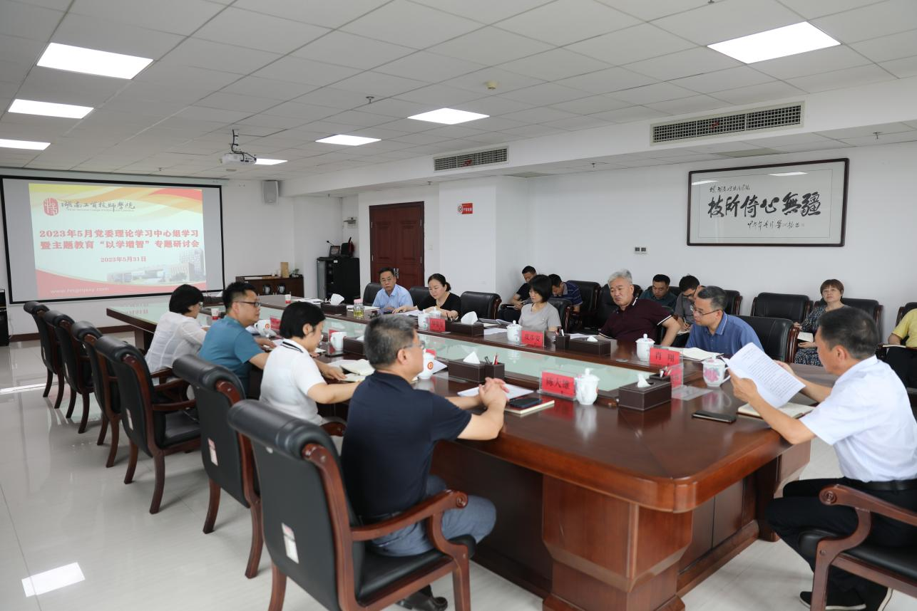 米兰买球召开党委理论学习中心组学习暨主题教育“以学增智”专题研讨
