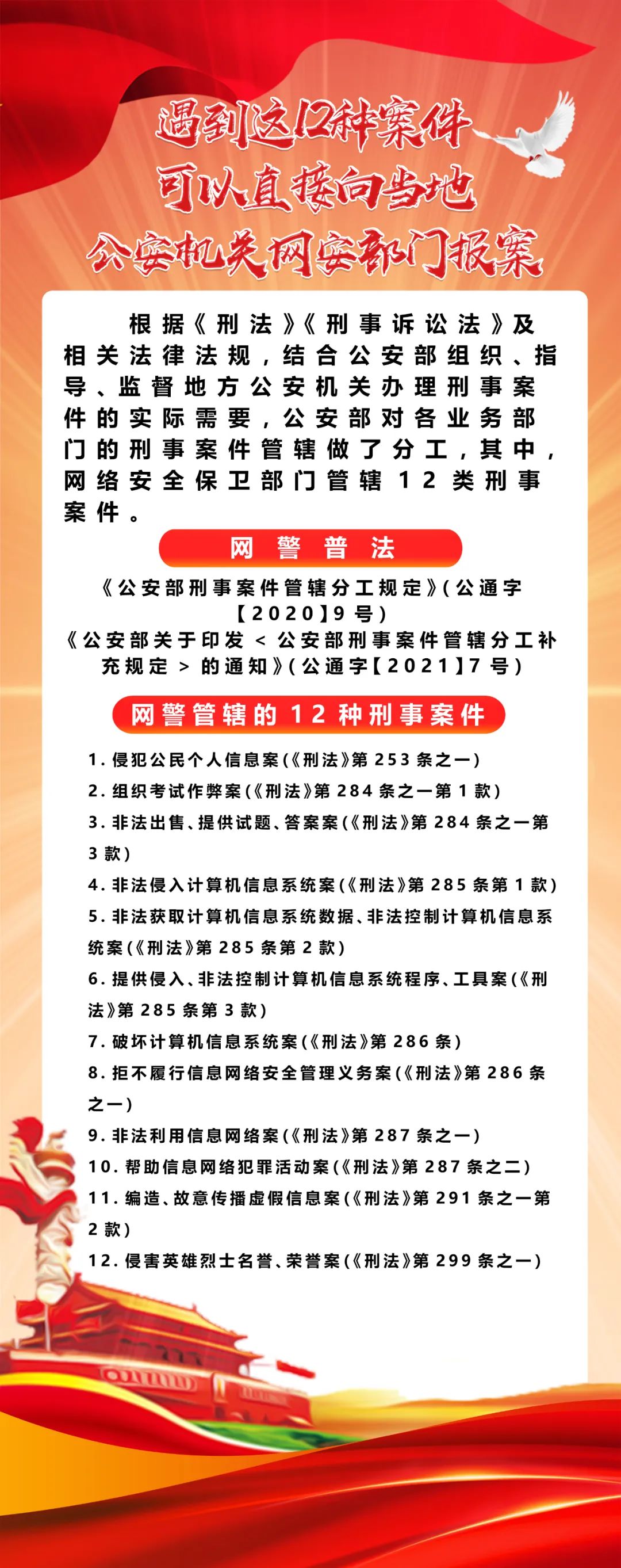 网警普法|遇到这12种案件,可以直接向当地公安机关网安部门报案