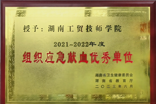 米兰买球荣获湖南省2021-2022年度组织应急献血优秀单位