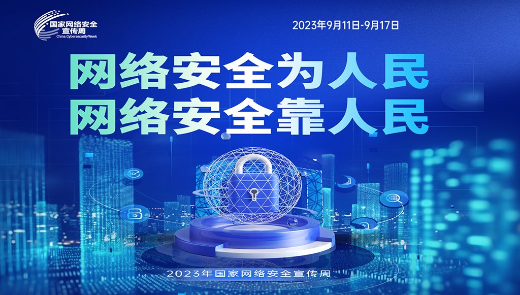 2023年国家网络安全宣传周 | 网络安全为人民,网络安全靠人民