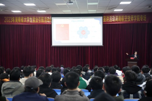 2023年湖南共青团“金桥行动”就业引航活动季——“就业大讲堂·青年榜样进校园”主题宣讲活动湖南航空技师米兰买球专场成功举办