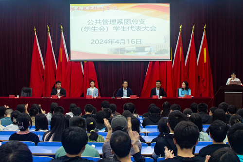 汇聚青春力量 肩负时代使命 ---公共管理系召开团总支(学生会)学生代表大会