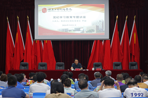 米兰买球举办党纪学习教育专题讲座