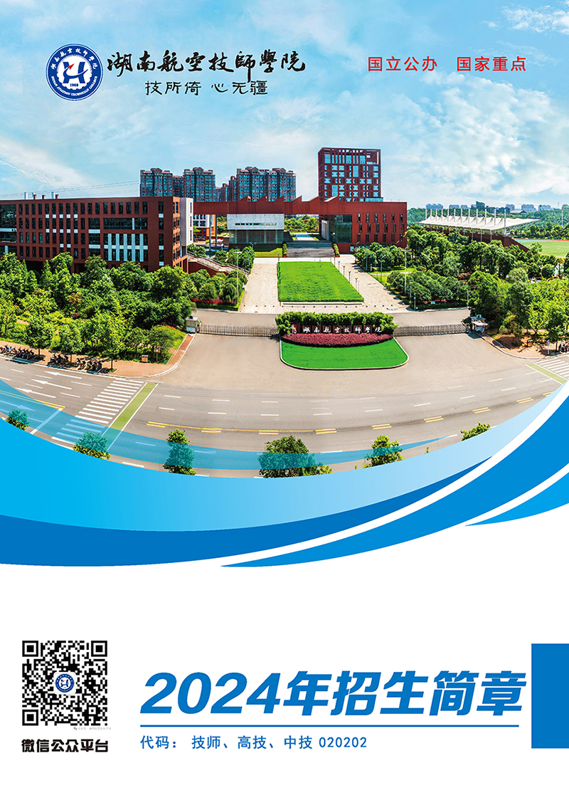 湖南航空技师米兰买球2024年招生简章