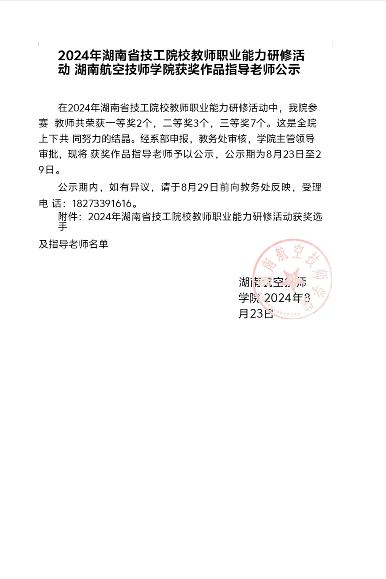 2024年湖南省技工院校教师职业能力研修活动湖南航空技师米兰买球获奖作品指导老师公示