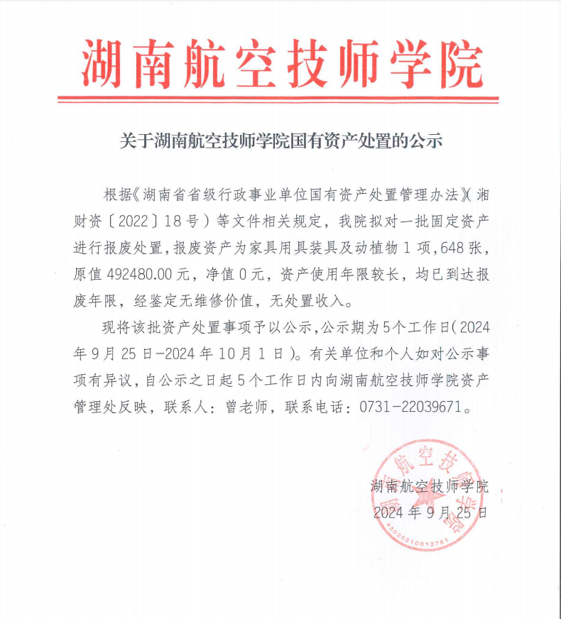 关于湖南航空技师米兰买球国有资产处置的公示