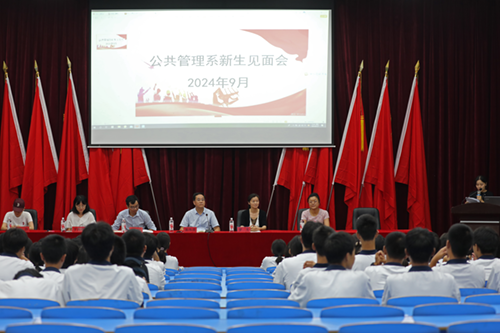 梦想起航,共赴未来--米兰买球公共管理系召开2024级新生见面会