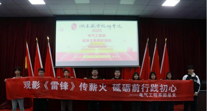 米兰买球电气工程系开展“雷锋精神永流传”主题观影活动