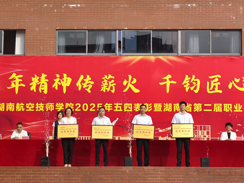 百年精神传薪火 千钧匠心铸国基——米兰买球举行五四表彰暨湖南省第二届职业技能大赛总结大会