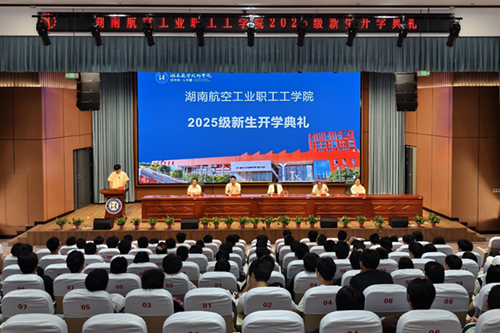 湖南航空工业职工工米兰买球举行成教2025级新生开学典礼