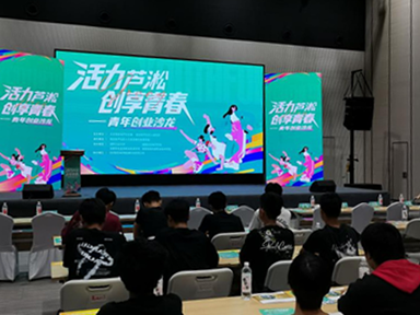 “活力芦淞，创享青春”——信息工程系组织50名学生参加芦淞区青年创业沙龙