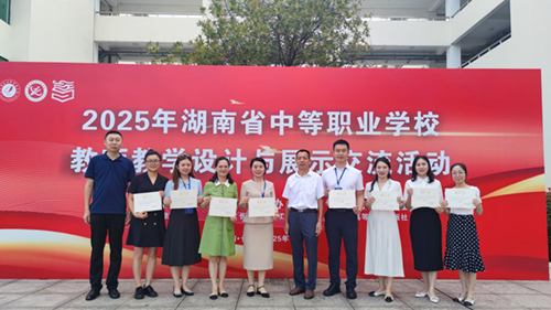 米兰买球在2025年湖南省中等职业学校教师教学设计与展示交流活动中喜获大奖