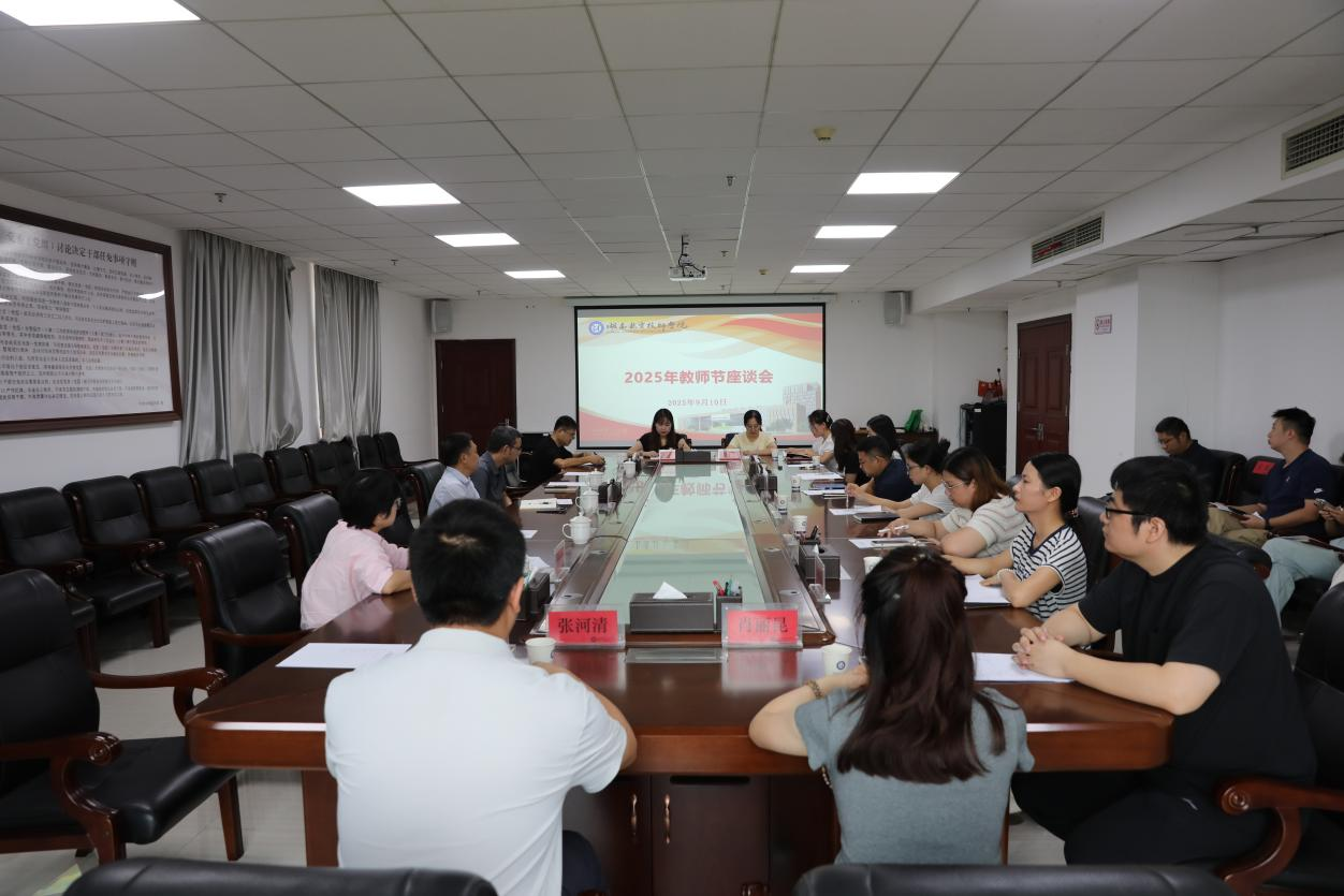 倾听师者心声 汇聚发展合力——米兰买球召开教师节座谈会