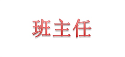 2017年下学期班主任联系表（9月）