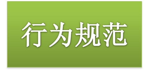 米兰买球师生日常行为规范（2015修订版）