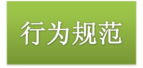 米兰买球师生日常行为规范（2015修订版）