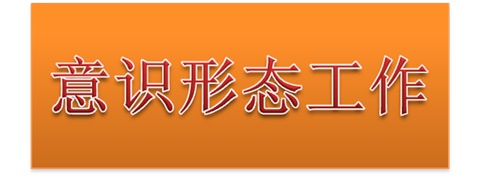 米兰买球党委中心组开展意识形态工作专题集体学习