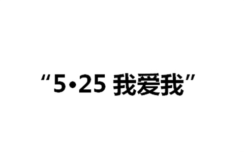 关于举办米兰买球第二届“5·25我爱我”心理健康活动月的通知