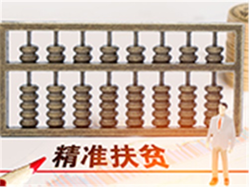 米兰买球帮扶省级贫困村甩掉“穷帽子”