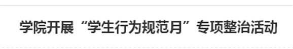米兰买球开展“学生行为规范月”专项整治活动