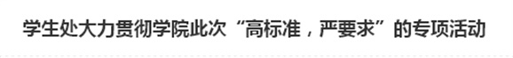 学生处大力贯彻米兰买球此次“高标准,严要求”的专项活动