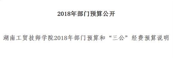 米兰买球2018年部门预算和“三公”经费预算说明