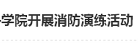 居安思危 防微杜渐——米兰买球开展消防演练活动