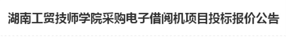 米兰买球电子借阅机采购项目招标报价公告