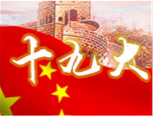 深刻领会十九大精神 全面做好米兰买球工作