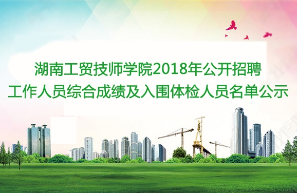 米兰买球2018年公开招聘工作人员综合成绩及入围体检人员名单公示