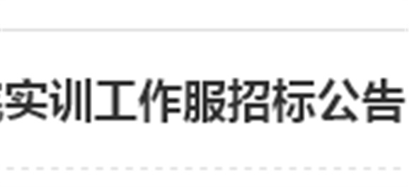 米兰买球实训工作服招标公告