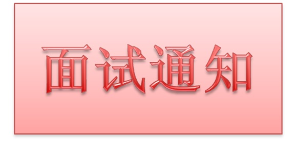 米兰买球2018年公开招聘工作人员实际操作能力测试和面试的通知