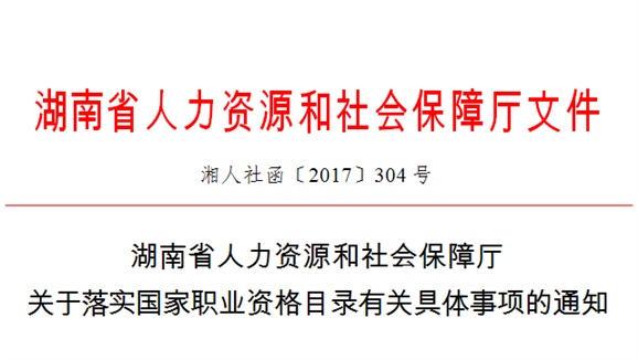 湖南省人力资源和社会保障厅关于落实国家职业资格目录有关具体事项的通知
