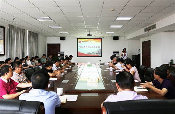 米兰买球召开思想政治工作会议