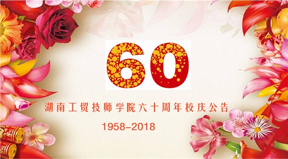米兰买球60周年校庆公告
