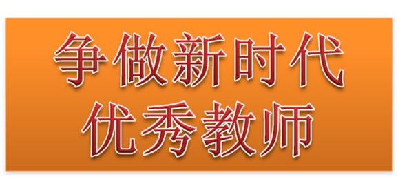 米兰买球行政二党支部开展“争做新时代优秀教师”3月份主题党日活动
