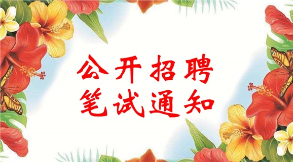 米兰买球2018年公开招聘笔试通知