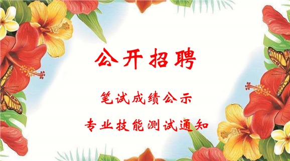 米兰买球2018年公开招聘工作人员笔试成绩公示和进行专业技能测试的通知