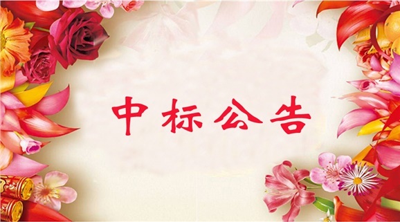 米兰买球GRP-U8行政事业内控管理软件（新政府会计制度专版）采购项目中标公告