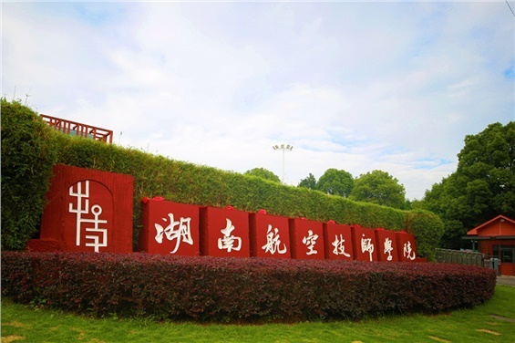 湖南航空技师米兰买球运动场维修改造项目竞争性谈判邀请公告