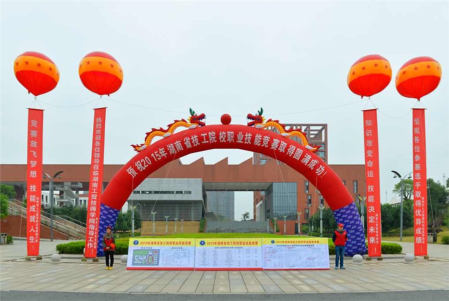 竞赛放飞梦想，技能赛场见真功 技能成就人生，师生同堂比技艺——2015年湖南省技工院校职业技能竞赛开幕式在米兰买球举行