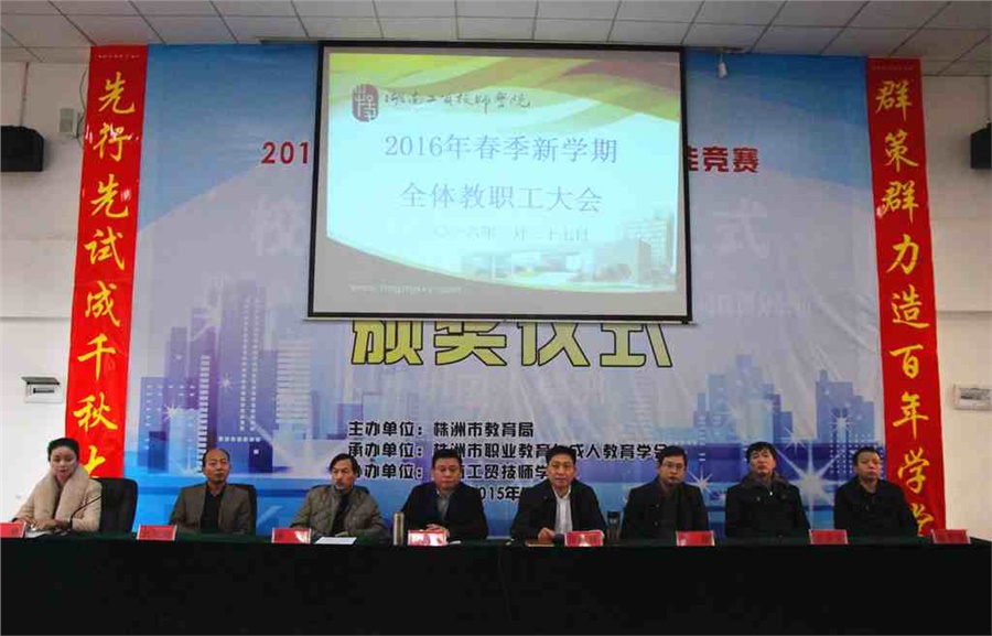 米兰买球召开2016年春季新学期全体教职工大会