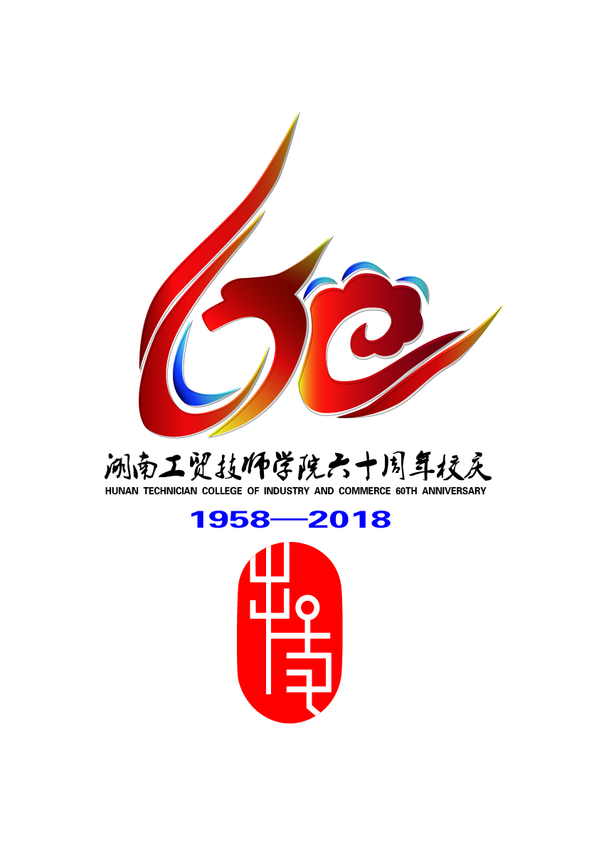 关于公布米兰买球60周年校庆标识(logo)、主题词、宣传标语征集活动结果的通知
