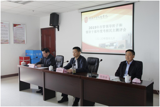 米兰买球召开2019年市管领导班子、领导干部年度考核民主测评会